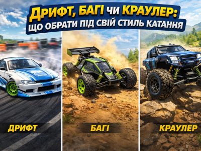 Дрифт, багі чи краулер: що обрати під свій стиль катання